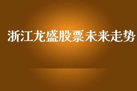 浙江龙盛股票未来走势_https://www.lansai.wang_基金理财_第1张
