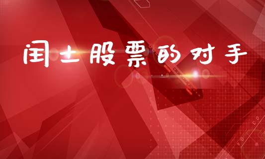 闰土股票的对手_https://www.lansai.wang_基金理财_第1张