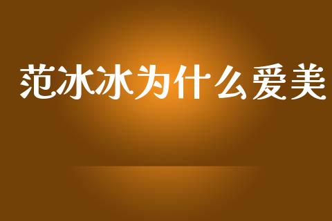 范冰冰为什么爱美_https://www.lansai.wang_恒生指数_第1张