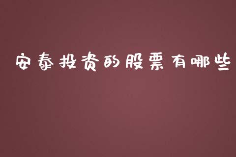 安泰投资的股票有哪些_https://www.lansai.wang_恒生指数_第1张