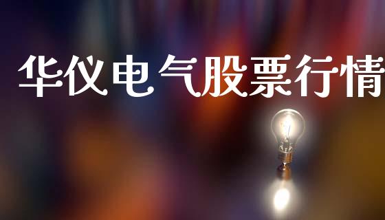 华仪电气股票行情_https://www.lansai.wang_股票知识_第1张