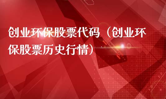 创业环保股票代码（创业环保股票历史行情）_https://www.lansai.wang_股票问答_第1张