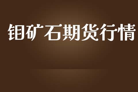 钼矿石期货行情_https://www.lansai.wang_恒生指数_第1张