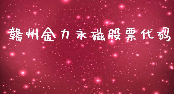 赣州金力永磁股票代码_https://www.lansai.wang_恒生指数_第1张