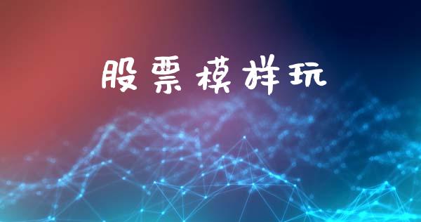 股票模样玩_https://www.lansai.wang_期货资讯_第1张