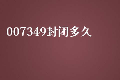 007349封闭多久_https://www.lansai.wang_期货资讯_第1张