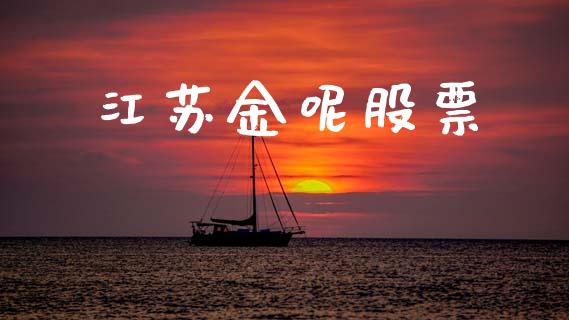 江苏金呢股票_https://www.lansai.wang_期货行情_第1张