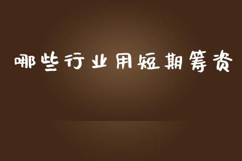 哪些行业用短期筹资_https://www.lansai.wang_恒生指数_第1张