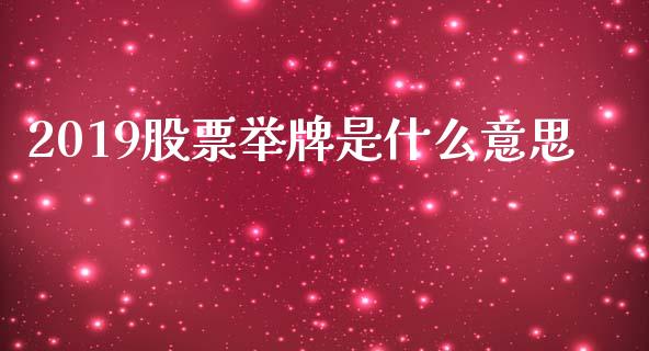 2019股票举牌是什么意思_https://www.lansai.wang_基金理财_第1张