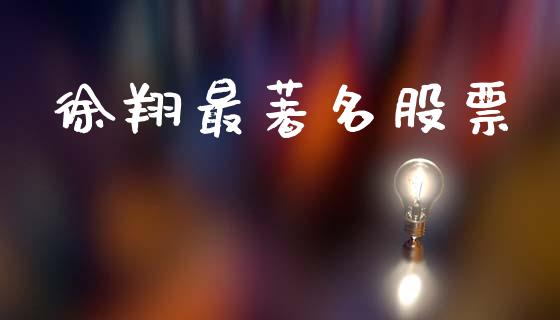 徐翔最著名股票_https://www.lansai.wang_期货资讯_第1张