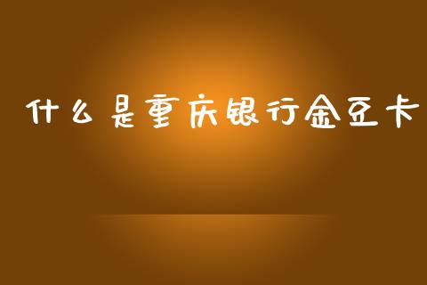 什么是重庆银行金豆卡_https://www.lansai.wang_基金理财_第1张