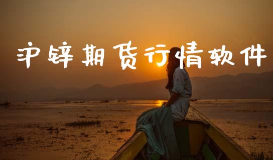 沪锌期货行情软件_https://www.lansai.wang_股指期货_第1张
