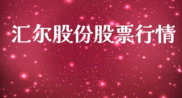 汇尔股份股票行情_https://www.lansai.wang_股票知识_第1张