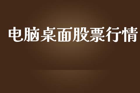 电脑桌面股票行情_https://www.lansai.wang_股票问答_第1张