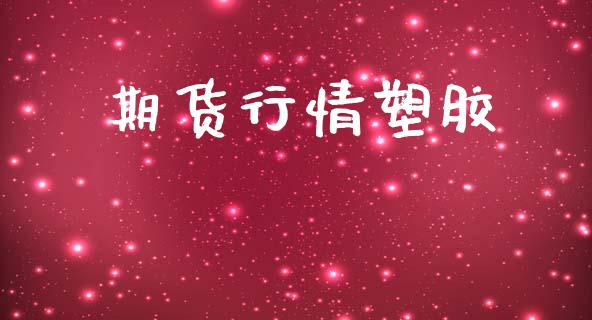 期货行情塑胶_https://www.lansai.wang_恒生指数_第1张