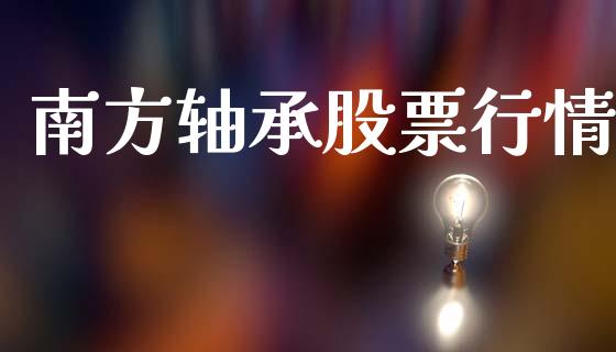 南方轴承股票行情_https://www.lansai.wang_股票知识_第1张