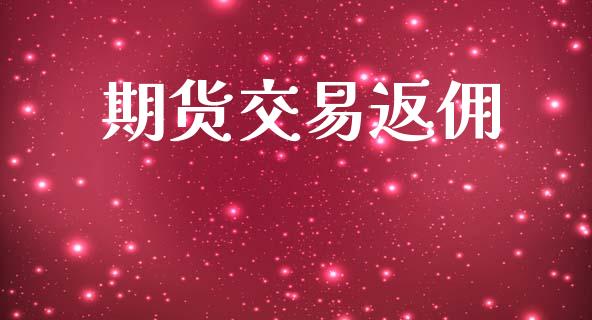 期货交易返佣_https://www.lansai.wang_期货资讯_第1张
