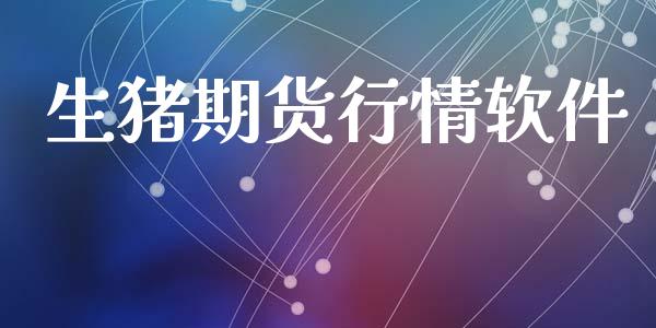 生猪期货行情软件_https://www.lansai.wang_期货行情_第1张