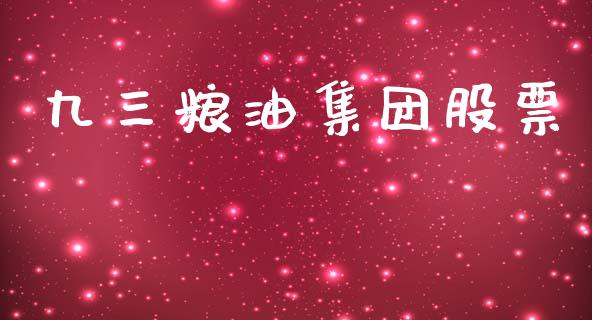九三粮油集团股票_https://www.lansai.wang_基金理财_第1张