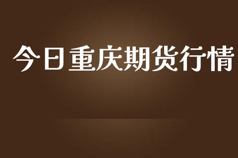 今日重庆期货行情_https://www.lansai.wang_恒生指数_第1张
