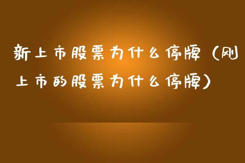 新上市股票为什么停牌（刚上市的股票为什么停牌）_https://www.lansai.wang_股票知识_第1张