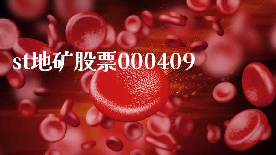 st地矿股票000409_https://www.lansai.wang_期货行情_第1张
