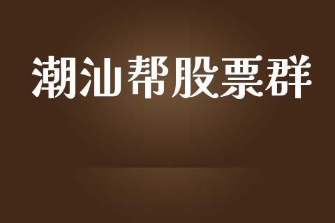 潮汕帮股票群_https://www.lansai.wang_期货行情_第1张