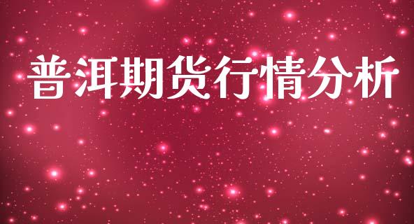 普洱期货行情分析_https://www.lansai.wang_期货行情_第1张