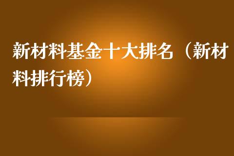 新材料基金十大排名（新材料排行榜）_https://www.lansai.wang_基金理财_第1张