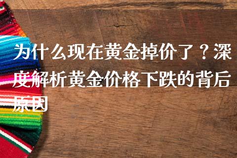 为什么现在黄金掉价了？深度解析黄金价格下跌的背后原因_https://www.lansai.wang_股票问答_第1张
