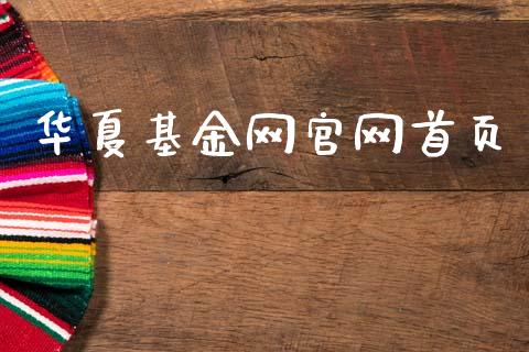华夏基金网官网首页_https://www.lansai.wang_未分类_第1张