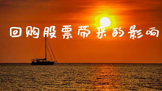 回购股票带来的影响_https://www.lansai.wang_期货资讯_第1张