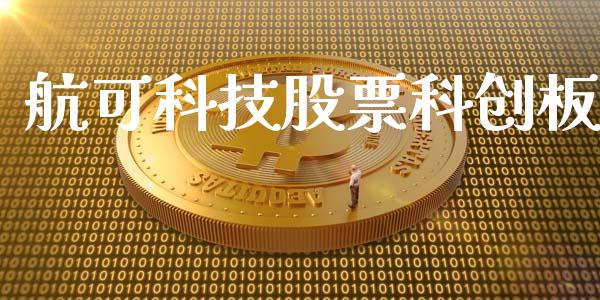 航可科技股票科创板_https://www.lansai.wang_期货行情_第1张