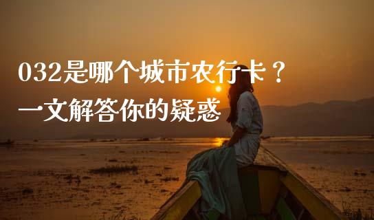 032是哪个城市农行卡？一文解答你的疑惑_https://www.lansai.wang_恒生指数_第1张