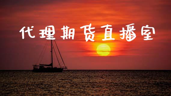 代理期货直播室_https://www.lansai.wang_期货直播_第1张
