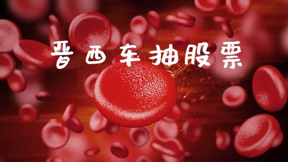 晋西车抽股票_https://www.lansai.wang_基金理财_第1张