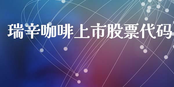 瑞辛咖啡上市股票代码_https://www.lansai.wang_期货行情_第1张