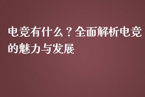 电竞有什么?全面解析电竞的魅力与发展_期货行情_第1张_起点财经 电竞有什么?全面解析电竞的魅力与发展_https://www.lansai.wang_期货行情_第1张