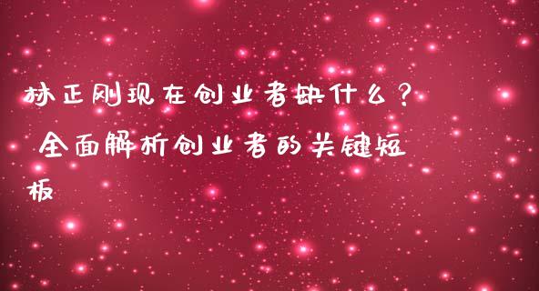 林正刚现在创业者缺什么？ 全面解析创业者的关键短板_https://www.lansai.wang_股票问答_第1张
