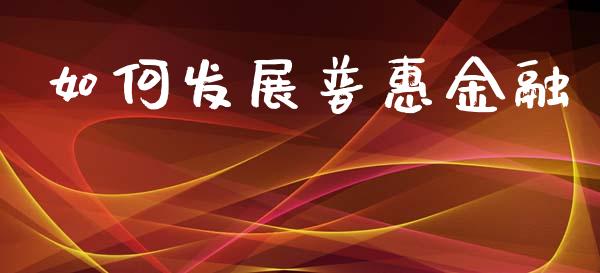 如何发展普惠金融_https://www.lansai.wang_期货行情_第1张