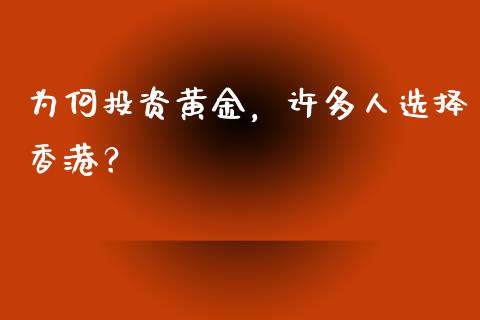 为何投资黄金，许多人选择香港？_https://www.lansai.wang_股票问答_第1张