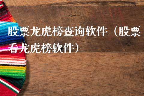 股票龙虎榜查询软件（股票看龙虎榜软件）_https://www.lansai.wang_股票知识_第1张