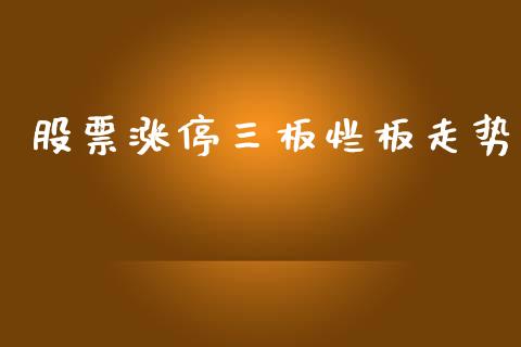 股票涨停三板烂板走势_https://www.lansai.wang_期货行情_第1张