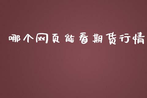 哪个网页能看期货行情_https://www.lansai.wang_恒生指数_第1张