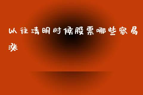 以往清明时候股票哪些容易涨_https://www.lansai.wang_期货资讯_第1张