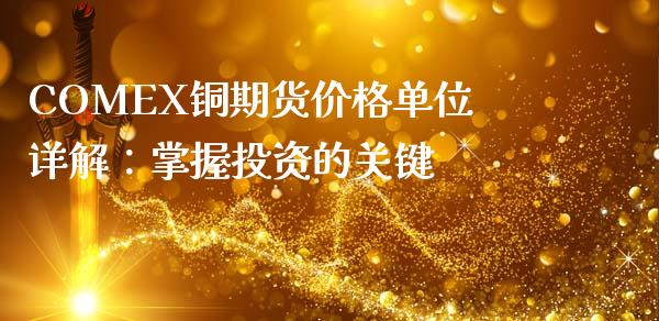 COMEX铜期货价格单位详解：掌握投资的关键_https://www.lansai.wang_期货直播_第1张