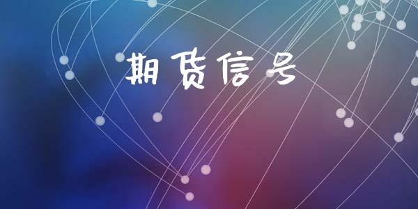 期货信号_https://www.lansai.wang_基金理财_第1张