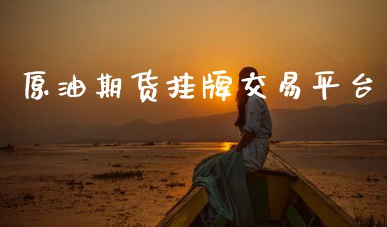 原油期货挂牌交易平台_https://www.lansai.wang_期货资讯_第1张