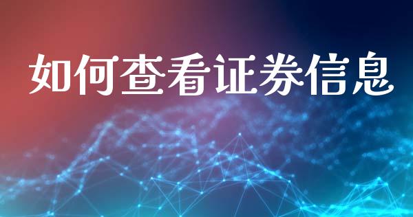 如何查看证券信息_https://www.lansai.wang_期货行情_第1张