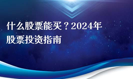 什么股票能买？2024年股票投资指南_https://www.lansai.wang_恒生指数_第1张